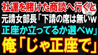 【スカッと】社運を賭けた10億の商談へ行くと元請の女部長「下請の席は無くてねw正座かたちっぱかどっちか選べｗ」俺「じゃ正座で」→直後、社長が現れた結果ｗ【朗読】【修羅場】