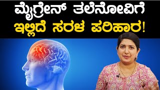 Migraine - Symptoms and causes | ಮೈಗ್ರೇನ್ ತಲೆನೋವಿಗೆ ಇಲ್ಲಿದೆ ಸರಳ ಪರಿಹಾರ | Vijay Karnataka