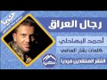 رجال العراق احمد البهادلي صفكات2016