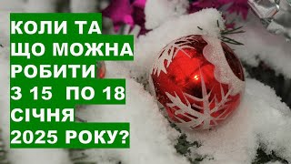 Коли та що робити з 15 по 18 січня 2025 року?