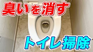 【完全消臭】嫌なオシッコ臭などトイレのニオイを消し去るトイレ掃除術！