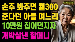 손주 봐주면 월300 준다던 아들 며느리.. 10만원 집어던지자 개박살낸 할머니 노년의 삶의 지혜 행복한 노후생활 부모자식갈등 사연 이야기 오디오북