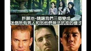 【26】三个女人:请让我们变成所有男人无法抗拒的模样吧~许愿池:好的！网络上让人爆笑的沙雕图