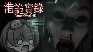 香港のホラースポット行ってみた【港詭實錄 Paranormal HK】#1