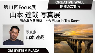 第11回 Focus展 山本 達哉 写真展　陽のあたる場所　〜A Place In The Sun〜　のご案内