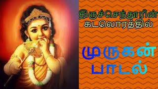 திருச்செந்தூரின் கடலொரத்தில் செந்தில் நாதன் அரசாங்கம் | Thiruchendoorin Kadalorathil | முருகன் பாடல்