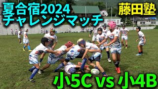 夏合宿2024チャレンジマッチ【小5Cvs小4B】