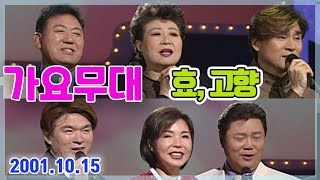 가요무대 효고향 / 현철 조항조 배일호 남진 최진희 현미 [가요힛트쏭] KBS 2001.10.15 방송