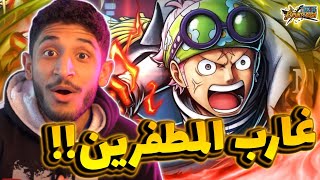 OPBR || باونتي راش مراجعة و شرح الشخصية الجديدة كوبي مهاجم اسود !!🔥👊