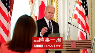 拜登高調「防衛台灣」 | 李克強表明中國經濟困難 | 艾班尼斯：出自草根階層的澳洲新總理 |  #BBC時事一周 粵語廣播（2022年5月28日） － BBC News 中文