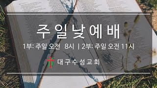 2024년 12월 15일 대구수성교회 주일예배 LIVE