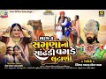 સગુણા ની સાંઢડી વગડે લુટાણી_Sagunani Sandhadi Vagde Lutani | Valam Digital Films | Ramapir New Song