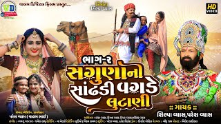 સગુણા ની સાંઢડી વગડે લુટાણી_Sagunani Sandhadi Vagde Lutani | Valam Digital Films | Ramapir New Song