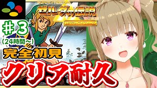 【ゼルダの伝説/The Legend of Zelda】 クリア耐久！神々のトライフォース♯３/完全初見♪女性実況/レトロゲーム/SFC【福喜多りぽ/Vtuber】