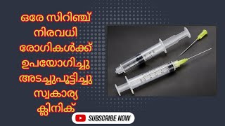 ഒരേ സിറിഞ്ച് നിരവധി രോഗികൾക്ക് ഉപയോഗിച്ചു അടച്ചുപൂട്ടിച്ചു സ്വകാര്യ ക്ലിനിക്