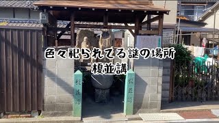 【大阪市　城東区野江】住宅街に突如現れる謎の不動尊　榎並溝