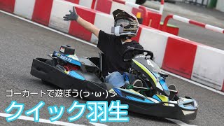 ゴーカートが半額で乗れる日👛クイック羽生🏁