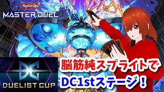 【遊戯王マスターデュエル】脳筋純正スプライトでデュエリストカップ1stステージを走る！【初見歓迎】