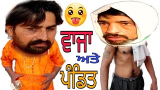 ਵਾਜਾ ਅਤੇ ਪੰਡਿਤ 🤣 ਪੰਡਿਤ ਜੀ ਦਾ ਬੁਰਾ ਹਾਲ ਕੀਤਾ🔥#Comedy #PanditJi