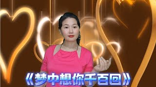 分享一首相思情歌《梦中想你千百回》旋律优美，歌声深情感人好听