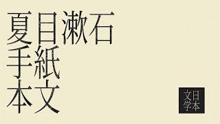 夏目漱石「手紙」本文