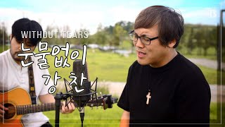 눈물 없이 | 강찬 - 염평안(작사,곡), 이형주(기타)  / 써드베이스 미디어 ENG Subs