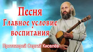 Песня Главное условие воспитания / Протоиерей Сергий Киселёв