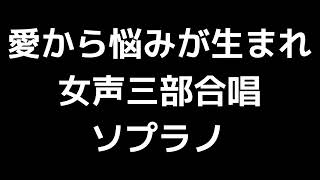 02 「愛から悩みが生まれ」千原英喜編(女声合唱版)MIDI ソプラノ 音取り音源