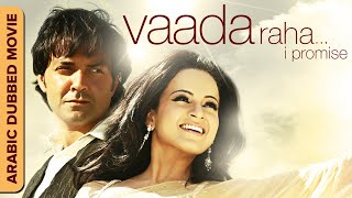 فيلم هندي مدبلج باللغة العربية | Vaada Raha (وادى راها)With English Subtitles | Kangana, Bobby Deol