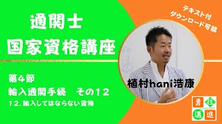 通関士　国家資格講座　第4節　輸入通関手続き　その12（テキスト付）