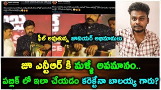 Jr NTR కి మళ్ళీ అవమానం... పబ్లిక్ లో ఇలా చేయడం కరెక్టేనా బాలయ్య గారు?