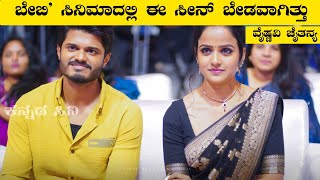 ‘ಬೇಬಿ’ ಸಿನಿಮಾದಲ್ಲಿ ಈ ಸೀನ್ ಬೇಡವಾಗಿತ್ತು: ನಟಿ ವೈಷ್ಣವಿ ಚೈತನ್ಯ ಹೇಳಿದೇನು?