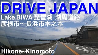 【ドライブ前面展望DRIVE JAPAN】琵琶湖-湖周道路　彦根市〜長浜市木之本 Lake side road. Lake Biwa. Hikone ~ Kinomoto,Nagahama City