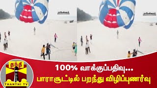 100% வாக்குப்பதிவு... பாராசூட்டில் பறந்து விழிப்புணர்வு | Rameswaram