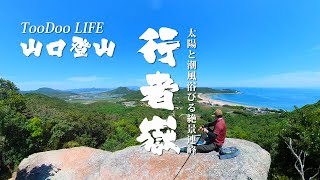 山口登山　山口市秋穂・行者嶽　串山連峰　おまけ草山