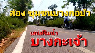 🌳ส่องบางกะเจ้า | Ep.2 เสน่ห์ ริมน้ำชุมชนบางกอบัว \u0026 view point วัดบางกอบัว