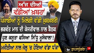 Punjabi News | April 12, 2022 | TV Punjab | News Bulletin | Bhagwant Mann | Punjab Politics