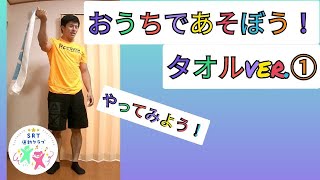 おうちであそぼう！タオルver.① [子供が家でできる運動！幼児・低学年向け！]