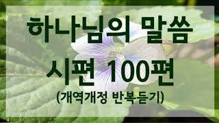 하나님의 말씀 시편100편 반복듣기