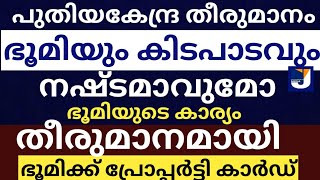 നിങ്ങളുടെ ഭൂമിയുടെ കാര്യം തീരുമാനമായി ,കേന്ദ്രമറിയാതെ ഒന്നു നടക്കില്ല|property card | Swamitva