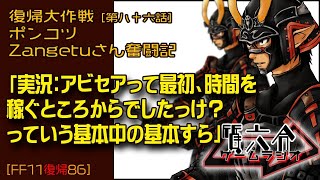 【FF11復帰86】ポンコツZangetuさん復帰大作戦 第八十六話「実況：アビセアって最初、時間を 稼ぐところからでしたっけ？ っていう基本中の基本すら」