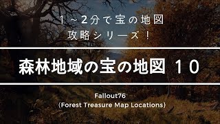 【Fallout76攻略】森林地域の宝の地図 10【場所】フォールアウト 76 Forest Treasure Map Locations #10