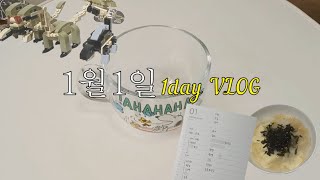 [vlog]🌞새로운 시작을 위한 1월1일 브이로그☃️|새해첫곡 듣기와 계획표 작성 |떡국, 계절학기, 요가 |대학생 일상