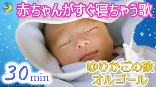 赤ちゃんがすぐ泣き止む！幼児が寝る歌「ゆりかごのうた」オルゴール子守唄