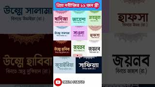 প্রিয় নবীজির ১১ জন স্ত্রীর নাম সমূহ 😱✔️| #ইসলামিক_ভিডিও #youtubeshorts #shorts #trending #islam