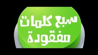 سبع كلمات مفقودة لغز17 | Seven words are missing puzzle 17