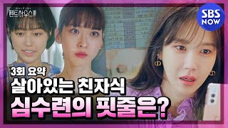 [펜트하우스3] 3회 요약 '죽은 민설아가 아닌 살아있는 심수련의 핏줄이 또 있다..!?' / 'The Penthouse3' Special | SBS NOW