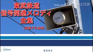 東武鉄道 信号開通メロディ 全集