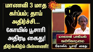 மாணவி 3 மாத கா்ப்பம்; தாய் அதிர்ச்சி... கோயில் பூசாரி அதிரடி கைது - திடுக்கிடும் பின்னணி! | Sun News