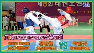 [태권도원배]｜남자중등부 페더급 준결 오정중 전승현 vs 한성중 박민규.mp4｜무주｜T1경기장｜